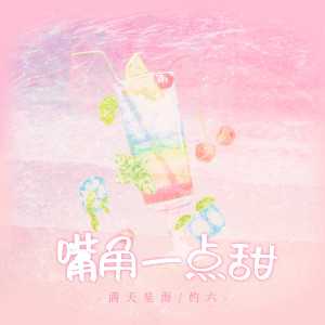 Album 嘴角一点甜 from 满天星海