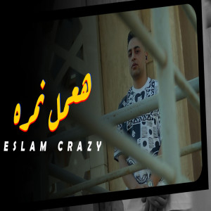 Listen to هعمل نمره song with lyrics from اسلام كريزي