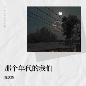 Listen to 那个年代的我们 (伴奏) song with lyrics from 陈一龙
