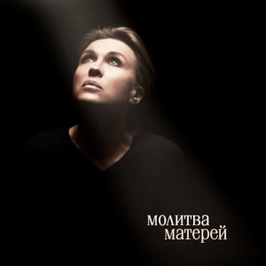 Lika Star的专辑Молитва матерей (Acoustic version)