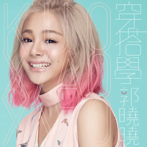 ดาวน์โหลดและฟังเพลง It's My Style พร้อมเนื้อเพลงจาก 郭晓晓