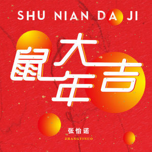 Dengarkan 鼠年大吉 lagu dari 张怡诺 dengan lirik