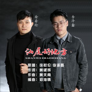 收聽徐若倫的汕尾好地方 (伴奏)歌詞歌曲