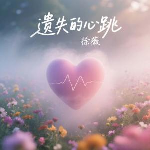 Album 遗失的心跳 from 徐薇