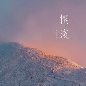 Album 搁浅 from 李时秋