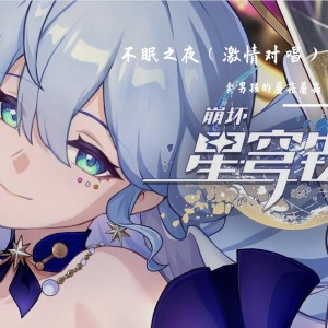 Listen to 不眠之夜 (cover: 张杰|HOYO-MiX) (完整版) song with lyrics from 卖男孩的蘑菇蘑菇