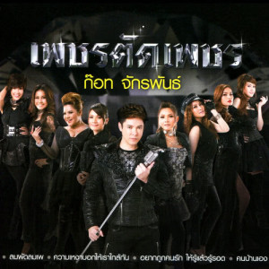 ดาวน์โหลดและฟังเพลง ไม่อยากครับผม Feat.อาภาพร นครสวรรค์ พร้อมเนื้อเพลงจาก ก๊อท จักรพันธ์