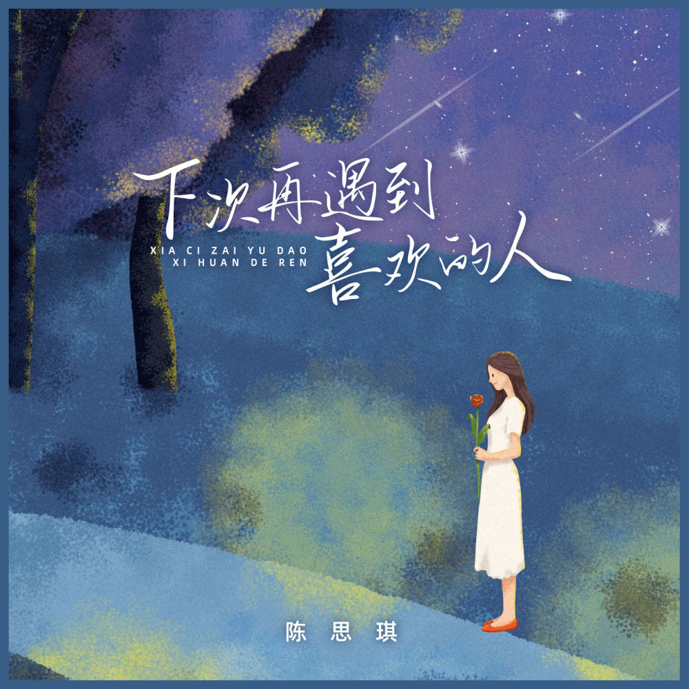 下次再遇到喜欢的人 (伴奏)