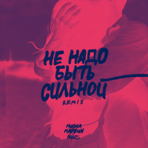 Album Не надо быть сильной (Remix) from Миша Марвин