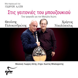 Listen to Stis Geitonies Tou Mpouzoukiou song with lyrics from Giorgos Altis