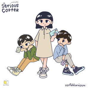 ดาวน์โหลดและฟังเพลง บอกให้ฟังหน่อยนะ (please tell me) พร้อมเนื้อเพลงจาก SERIOUS BACON