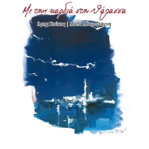 ดาวน์โหลดและฟังเพลง Gia Tsigara Tha Pao พร้อมเนื้อเพลงจาก Kosmas Kokolis