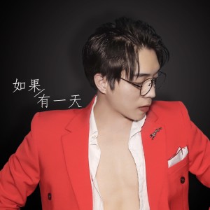 收听欧俊诚的如果有一天 (伴奏)歌词歌曲