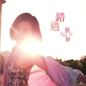 收听蔡卓妍的错过歌词歌曲