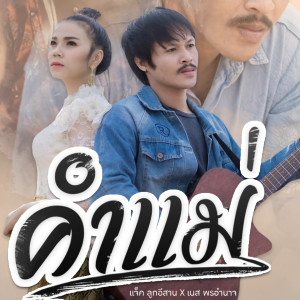 Listen to คำแม่ song with lyrics from แจ๊ค ลูกอีสาน