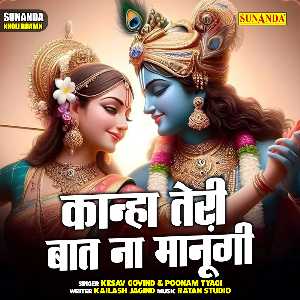 Kanha Teri Baat Na Manungi (Hindi)