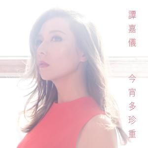 收聽譚嘉儀的今宵多珍重 (電視劇《金宵大廈》主題曲)歌詞歌曲