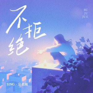 Listen to 不拒绝 song with lyrics from SING钟颖