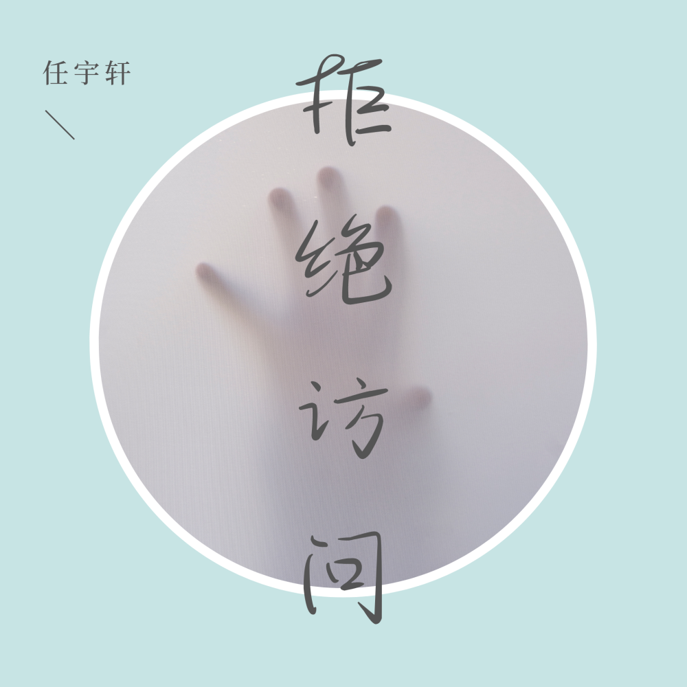拒绝访问
