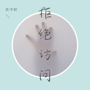 Listen to 拒绝访问 song with lyrics from 任宇轩