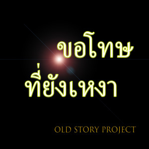 ดาวน์โหลดและฟังเพลง ขอโทษที่ยังเหงา (Cover Version) พร้อมเนื้อเพลงจาก OLD STORY PROJECT