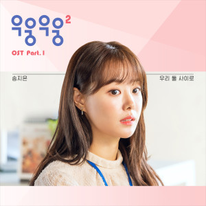 อัลบัม 우웅우웅2 OST Part.1 ศิลปิน Song JiEun