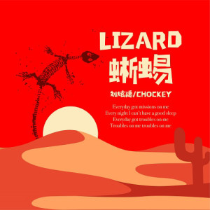 收听刘炫廷的蜥蜴歌词歌曲
