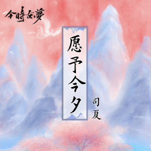 Listen to 愿予今夕 (伴奏) song with lyrics from 司夏
