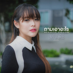 ดาวน์โหลดและฟังเพลง ถามเอาอะไร (Acoustic Version) พร้อมเนื้อเพลงจาก มิ้วส์ อรภัสญาน์