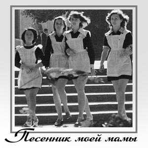 Listen to Под музыку Вивальди song with lyrics from ВИА Пламя