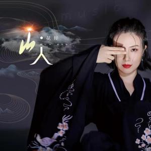 Listen to 山人 song with lyrics from 花僮