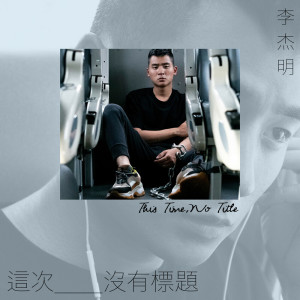 收聽李傑明W.M.L的這次沒有標題歌詞歌曲