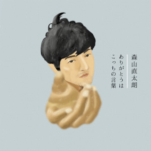 ดาวน์โหลดและฟังเพลง Arigatouwa Kocchino Kotoba พร้อมเนื้อเพลงจาก Naotaro Moriyama
