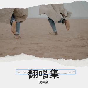 翻奏集 dari 沈裕涵