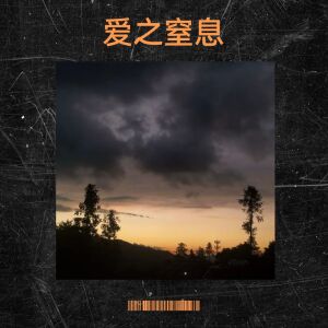 收聽若笙的愛之窒息歌詞歌曲