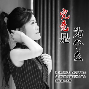 收聽雨中百合的究竟是爲甚麼 (完整版)歌詞歌曲