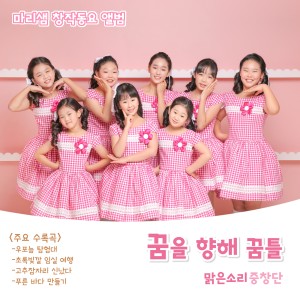 Album 마리샘 창작동요 앨범 - 꿈을 향해 꿈틀 from 마리샘