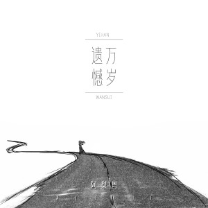 Album 遗憾万岁 from 阿梨粤
