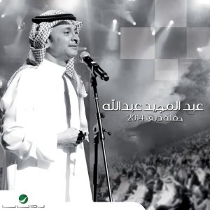 ดาวน์โหลดและฟังเพลง Yama Hawelt (Live) พร้อมเนื้อเพลงจาก Abdul Majeed Abdullah