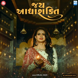 ดาวน์โหลดและฟังเพลง Jay Adhyashakti Aarti พร้อมเนื้อเพลงจาก Kinjal Dave
