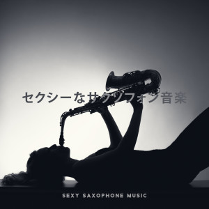 セクシーなサクソフォン音楽 (Sexy Saxophone Music)
