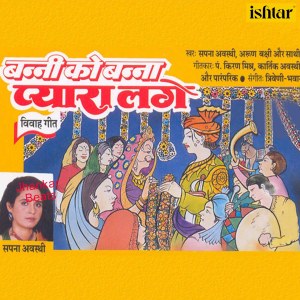 Sapna Awasthi的专辑Banni Ko Banna Pyara Lage (With Jhankar Beats)