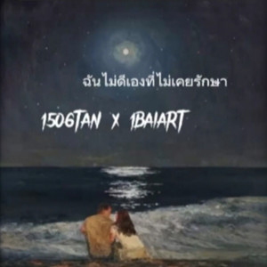 Album ฉันไม่ดีเองที่ไม่เคยรักษา from 