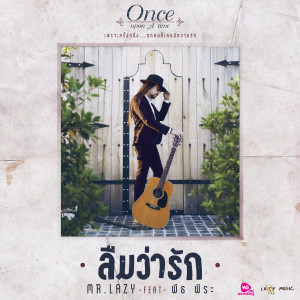 อัลบัม Once upon A time เพราะครั้งหนึ่ง...ทุกคนก็เคยมีความรัก ศิลปิน มิสเตอร์.เลซี่