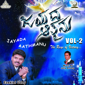 Listen to Aathmane Aathmane song with lyrics from Elisha Rajendra