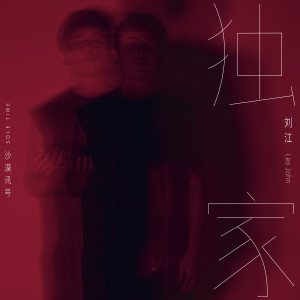 Album 獨家 oleh 刘江