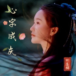 Listen to 心字成灰 (完整版) song with lyrics from 林落樱