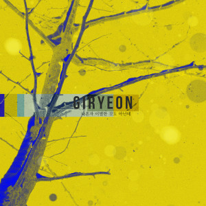 Listen to Still… song with lyrics from 기련