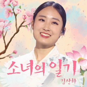 Dengarkan lagu 소녀의 일기 nyanyian KIM SAN HA dengan lirik