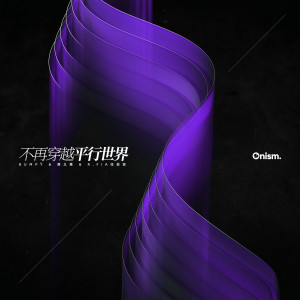 收聽Bumpÿ的不再穿越平行世界 (伴奏)歌詞歌曲